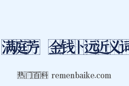 满庭芳·金钱卜远近义词是什么意思的图片
